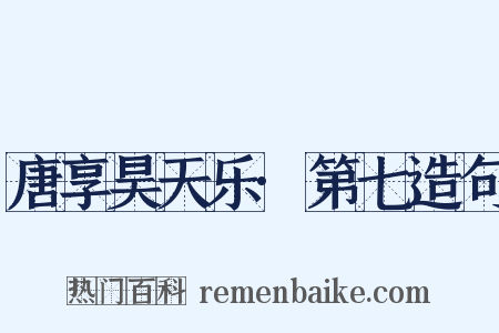 唐享昊天乐·第七造句是什么意思的图片